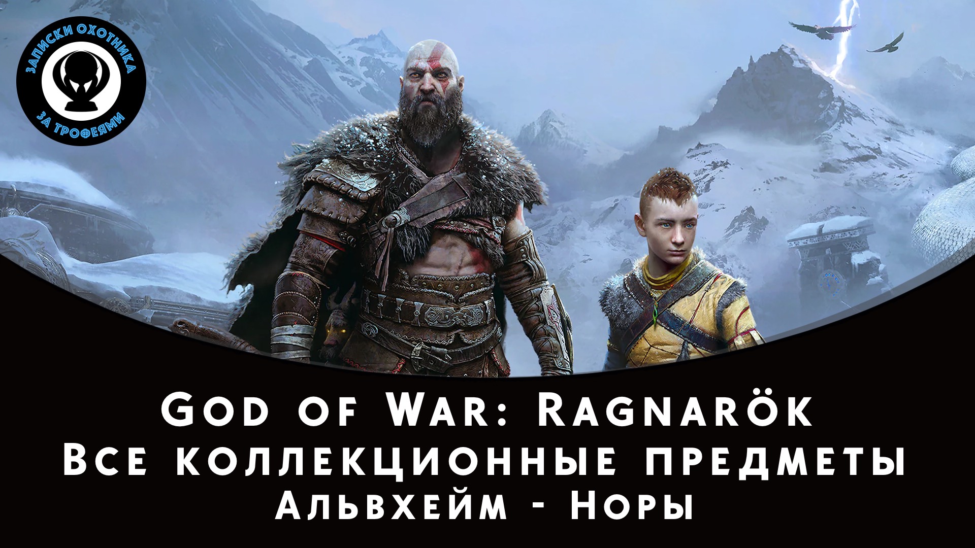 God of War Ragnarok. Альвхейм - Норы. Все коллекционные предметы смотреть онлайн