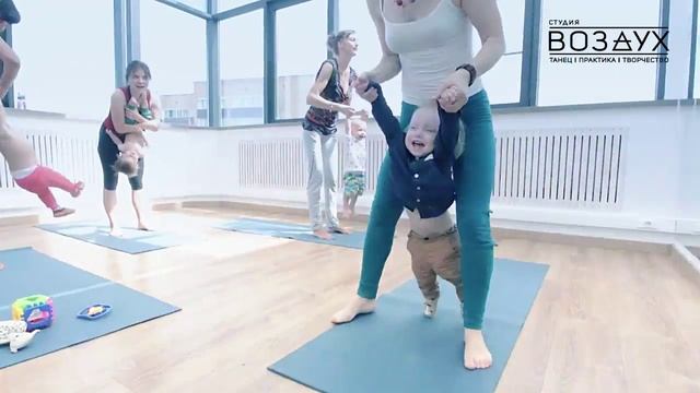 Йога для малышей и мам с Асей Державиной. Студия "Воздух". смотреть онлайн