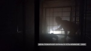 ДЕНЬ ПОЖАРНОЙ ОХРАНЫ В УСТЬ-ИЛИМСКЕ 2022