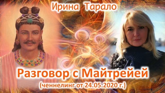 Разговор с Майтрейей: ченнелинг от 24 05 20 смотреть онлайн