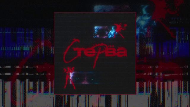 84 - Стерва (Официальная премьера трека) смотреть онлайн