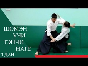 Шомэн учи - тэнчи наге