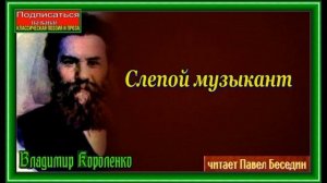 Слепой музыкант,  Владимир Короленко ,  Аудиокнига , читает Павел Беседин