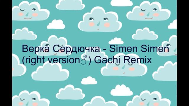 Верка Сердючка - Simen Simen right version♂ Gachi Remix смотреть онлайн