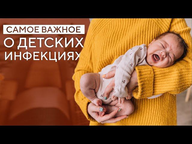 ДЕТСКИЕ ИНФЕКЦИИ. СОВЕТЫ ПЕДИАТРА смотреть онлайн