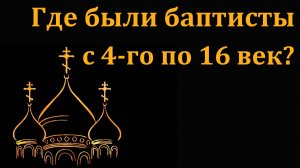Где были баптисты с 4-го по 16 век? Отвечает Д. Самарин. МСЦ ЕХБ.