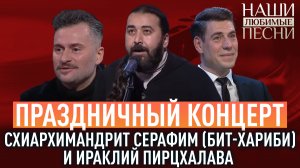 ПРАЗДНИЧНЫЙ КОНЦЕРТ: СХИАРХИМАНДРИТ СЕРАФИМ (БИТ-ХАРИБИ) И ИРАКЛИЙ ПИРЦХАЛАВА. НАШИ ЛЮБИМЫЕ ПЕСНИ