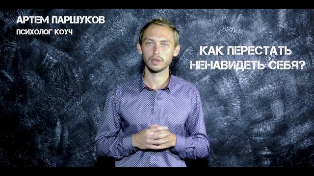 Почему мы ненавидим себя? ЛЮБОВЬ К СЕБЕ Что делать конкретно? смотреть онлайн
