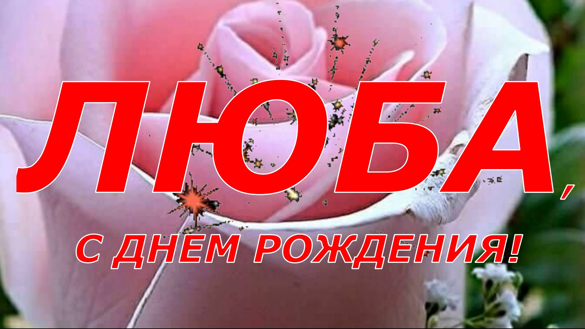 ЛЮБА, С ДНЕМ РОЖДЕНИЯ смотреть онлайн