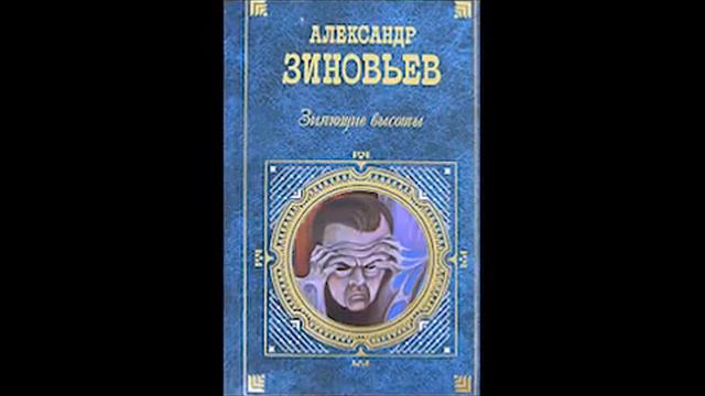 Александр Зиновьев Зияющие высоты. Мыслитель
