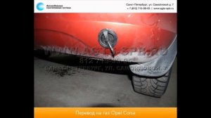 Перевод на газ Opel Corsa D 5-door 04.03.2013