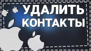 Как удалить Все Контакты с Айфона