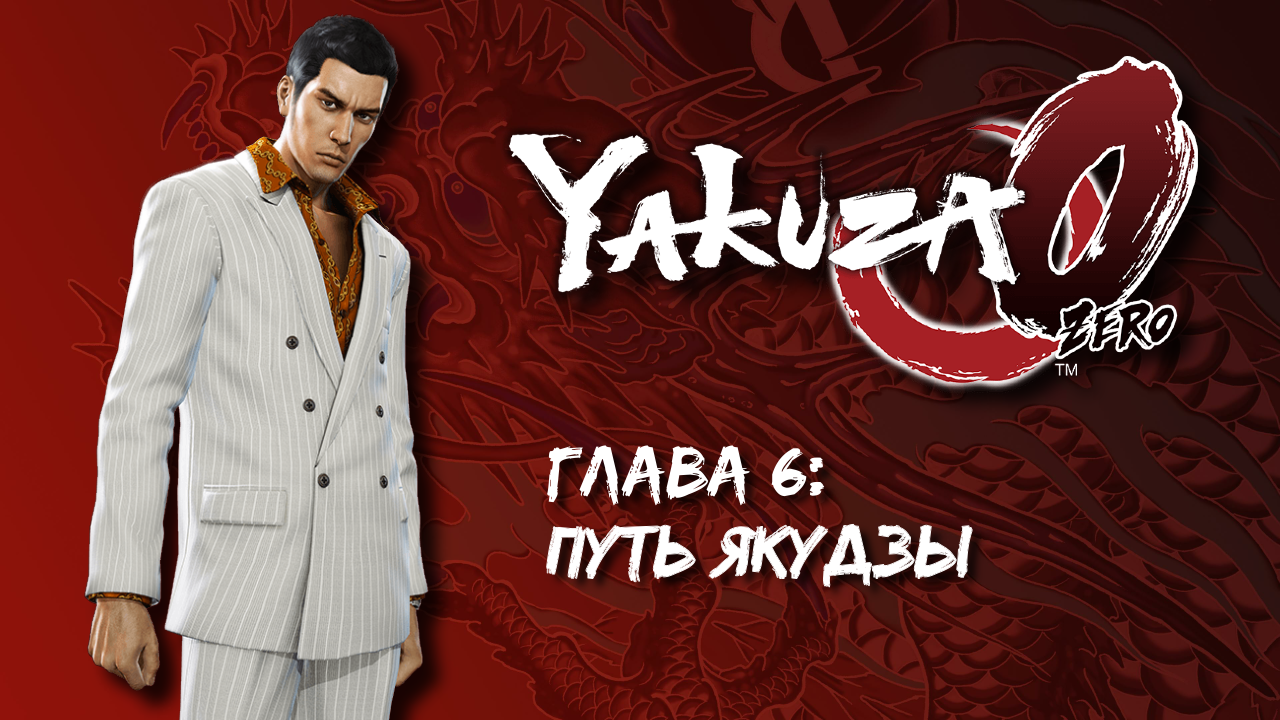 [PC] Yakuza 0. Глава 6: Путь якудзы смотреть онлайн