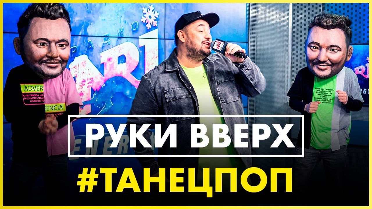 Руки Вверх — #ТанецПОП (Live @ Радио ENERGY) смотреть онлайн