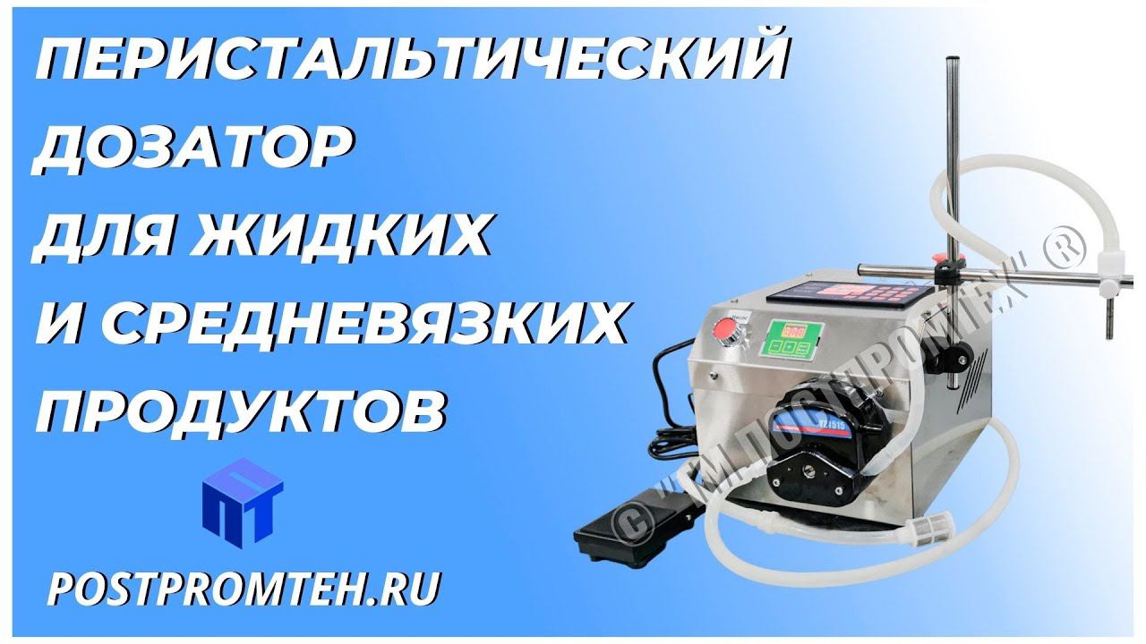 Перистальтический дозатор для жидких и средневязких продуктов. Розлив. Фасовочное оборудование. смотреть онлайн