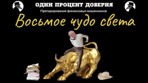 Восьмое чудо света