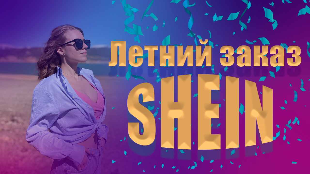 Летний ЗАКАЗ на SHEIN смотреть онлайн