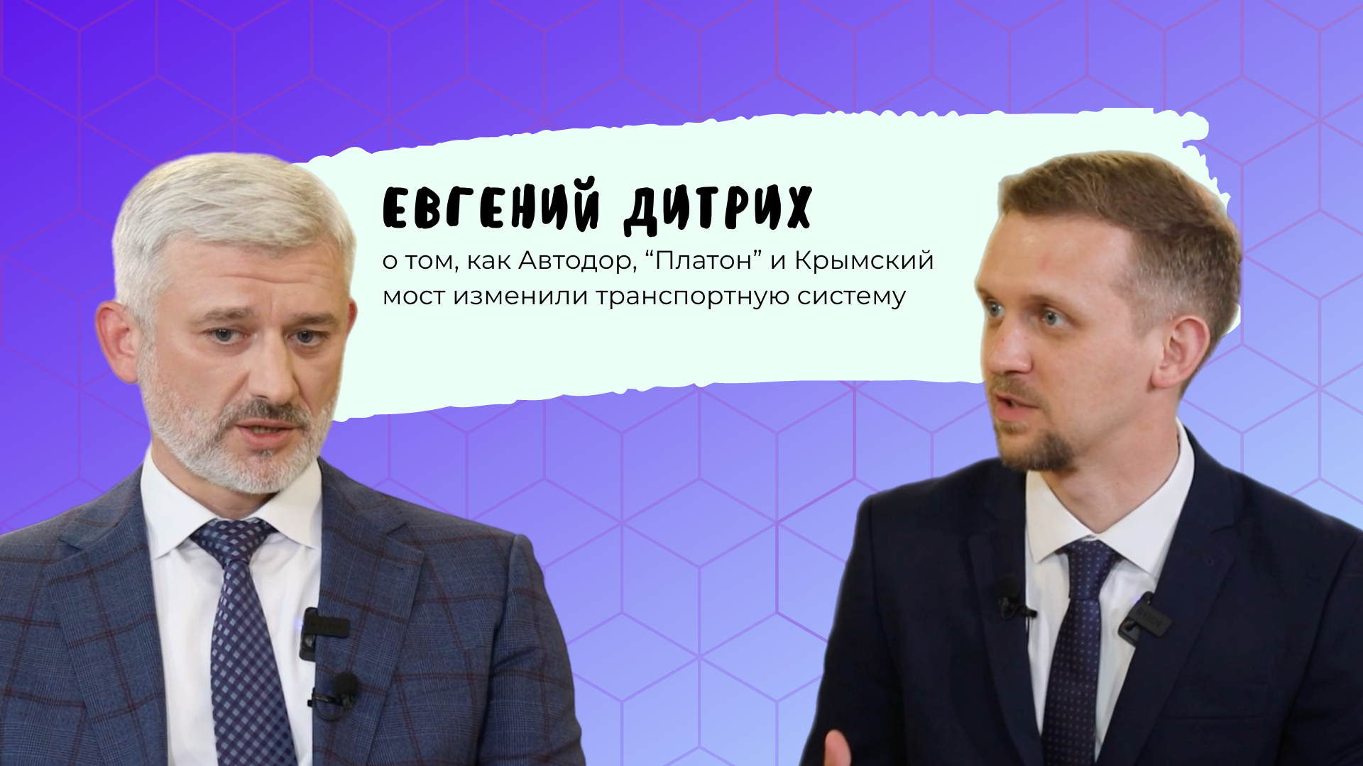 Код МИФИста: Евгений Дитрих о том, как Автодор, Платон и Крымский мост изменили транспортную систему