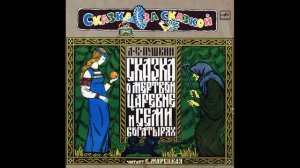 Сказка о мертвой царевне и семи богатырях. А. С. Пушкин. М50-36861. 1975