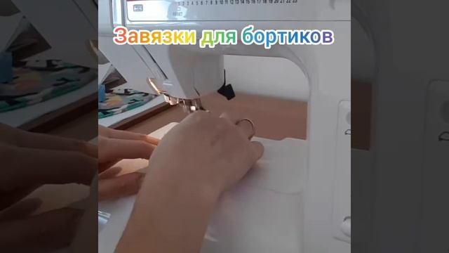 МК завязки для бортиков подушек смотреть онлайн