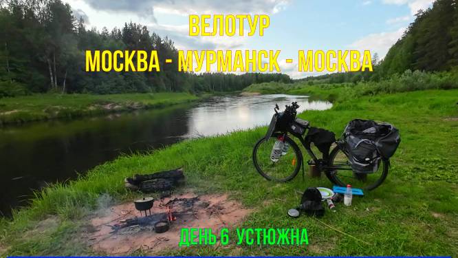 На велосипеде Москва-Мурманск-Москва | День 6 Устюжна смотреть онлайн