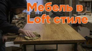 Мебель из дуба своими руками.