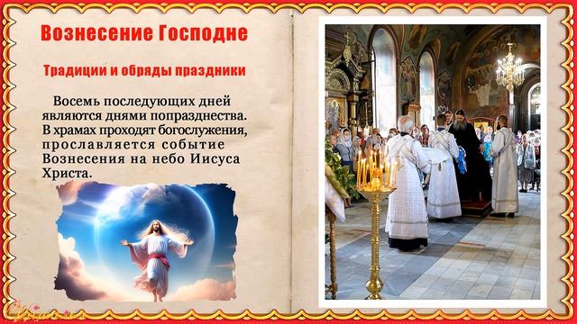 Вознесение Господне Вознесение Вознесенье Вознесеньев день Спасов день Спас Поминальный день смотреть онлайн