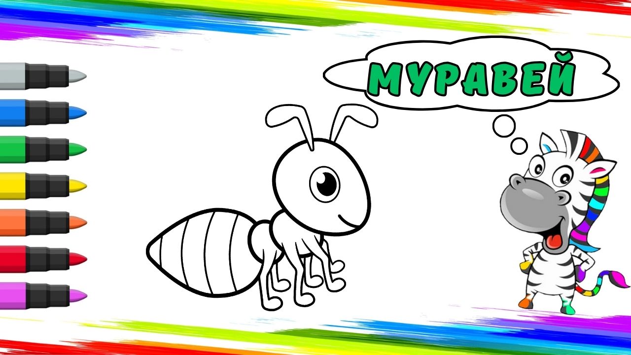 Рисуем Муравья Вместе смотреть онлайн