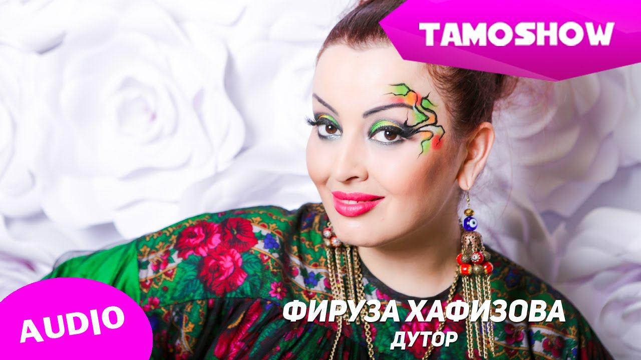 Фируза Хафизова - Дутор (Аудио) | Firuza Hafizova - Dutor (Audio 2015) смотреть онлайн