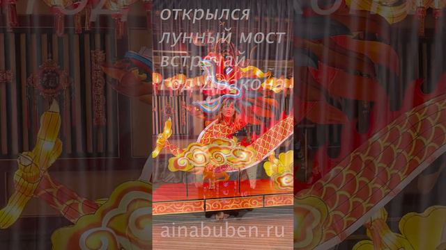 Ритуал встречи Года Дракона🐲🌏 смотреть онлайн