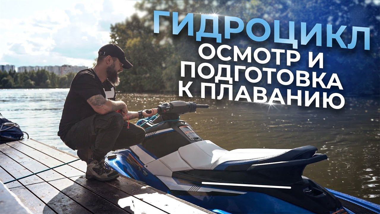 Подготовка гидроцикла к плаванию. Строение и оснащение гидроцикла. Как проверить руль на гидроцикле смотреть онлайн