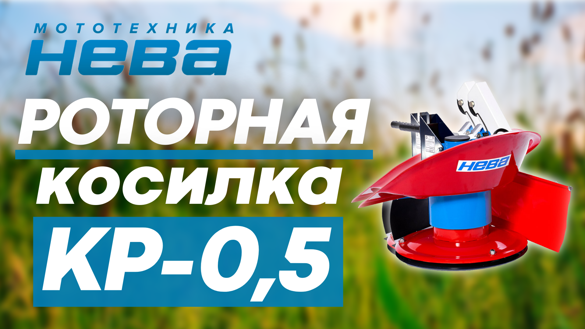 Роторная косилка КР-0,5 "НЕВА" в работе на поле смотреть онлайн