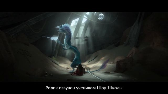 Озвучка с курсов дубляжа из м/ф "Райя и последний дракон" смотреть онлайн