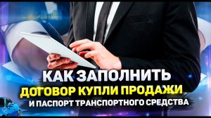 Как правильно заполнить договор купли продажи ДКП и паспорт транспортного средства ПТС