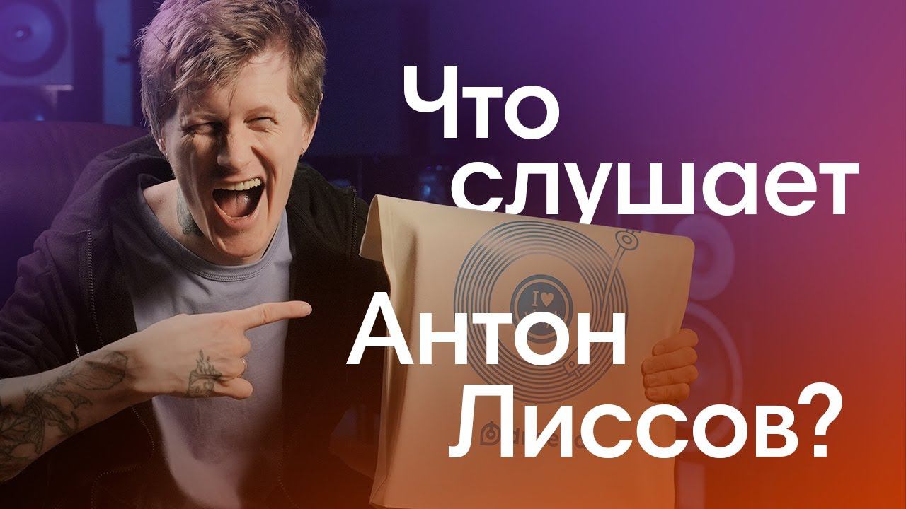 Что слушает фронтмен группы Jane Air Антон Лиссов? What's in my bag #3 смотреть онлайн