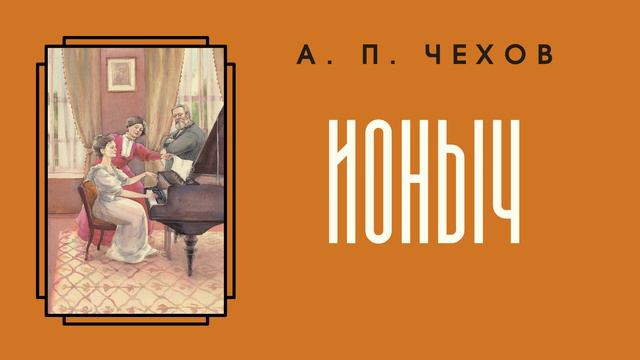 Аудиокнига А. П. Чехов "Ионыч" смотреть онлайн