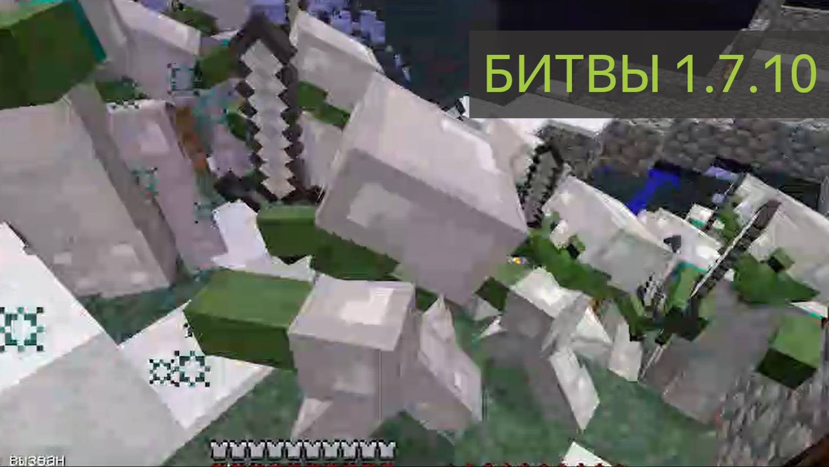 БИТВЫ 1.7.10 смотреть онлайн