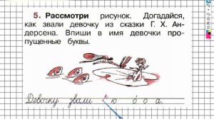Страница 55 Упражнение 5 - ГДЗ по Русскому языку Рабочая тетрадь 1 класс (Канакина, Горецкий)