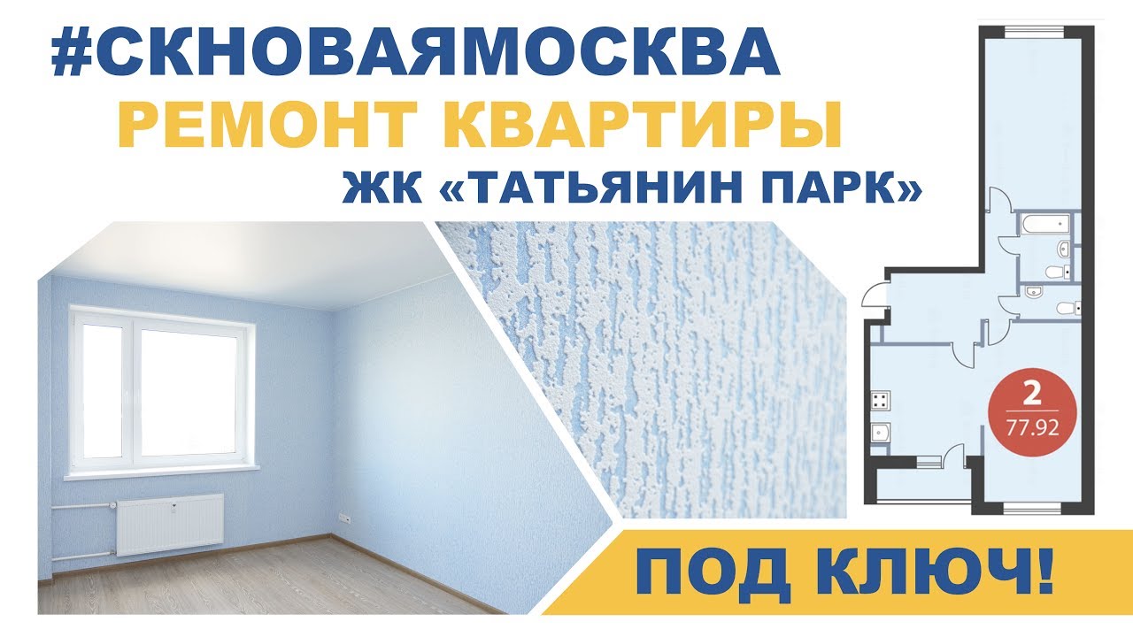 Ремонт под ключ по фиксированной цене - Обзор ремонта в ЖК Татьянин парк смотреть онлайн
