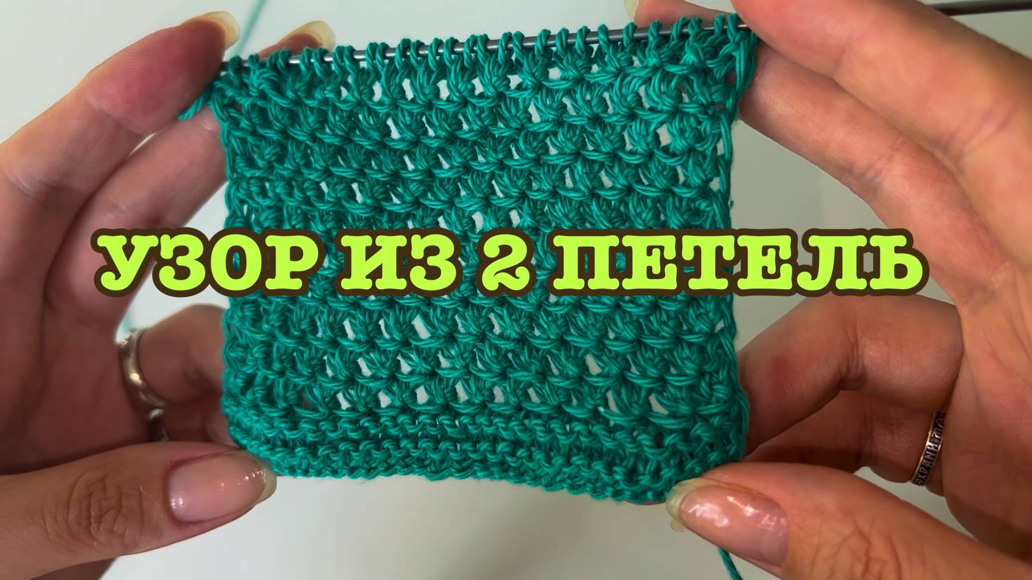 АЖУРНАЯ СЕТКА СПИЦАМИ ВЯЗАНИЕ ИЗ 2 ПЕТЕЛЬ смотреть онлайн