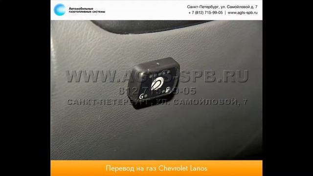 Перевод на газ Chevrolet Lanos 11.12 смотреть онлайн