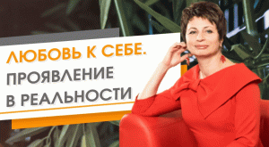 Любовь к себе. Проявление в реальности | Елена Ачкасова