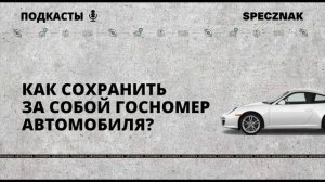 Как сохранить за собой госномер автомобиля?