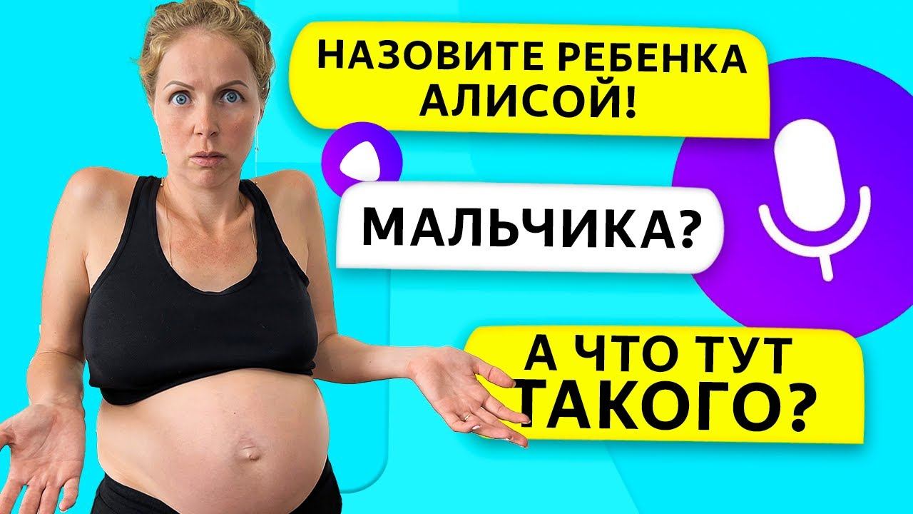 АЛИСА ВЫБИРАЕТ ИМЯ НАШЕМУ РЕБЕНКУ! смотреть онлайн