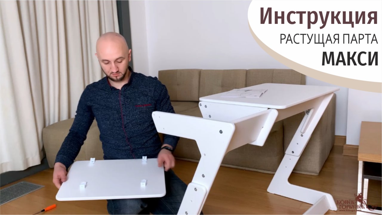 ИНСТРУКЦИЯ. Растущая парта МАКСИ "Конёк-Горбунёк" (2022 год) смотреть онлайн