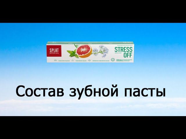 Splat Stress Off - обзор зубной пасты