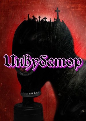 Сталкер Инкубатор. Осмотреть Х-8 !