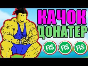 СИМУЛЯТОР НУБИКА ДОНАТЕРА КАЧКА В РОБЛОКС !  UGC Lifting Simulator Roblox