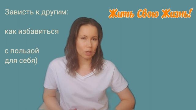 Чувство зависти: как избавиться просто и навсегда. смотреть онлайн