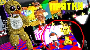 ПРЯТКИ в ФНАФ ПИЦЦЕРИИ АНИМАТРОНИКИ ИЩУТ || Garry's mod FNAF